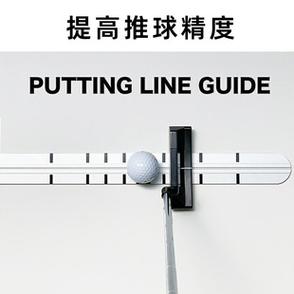 高爾夫推桿尺軌跡糾正指引練習(xí)器 精準(zhǔn)送桿，保持正旋，提升教學(xué)效率